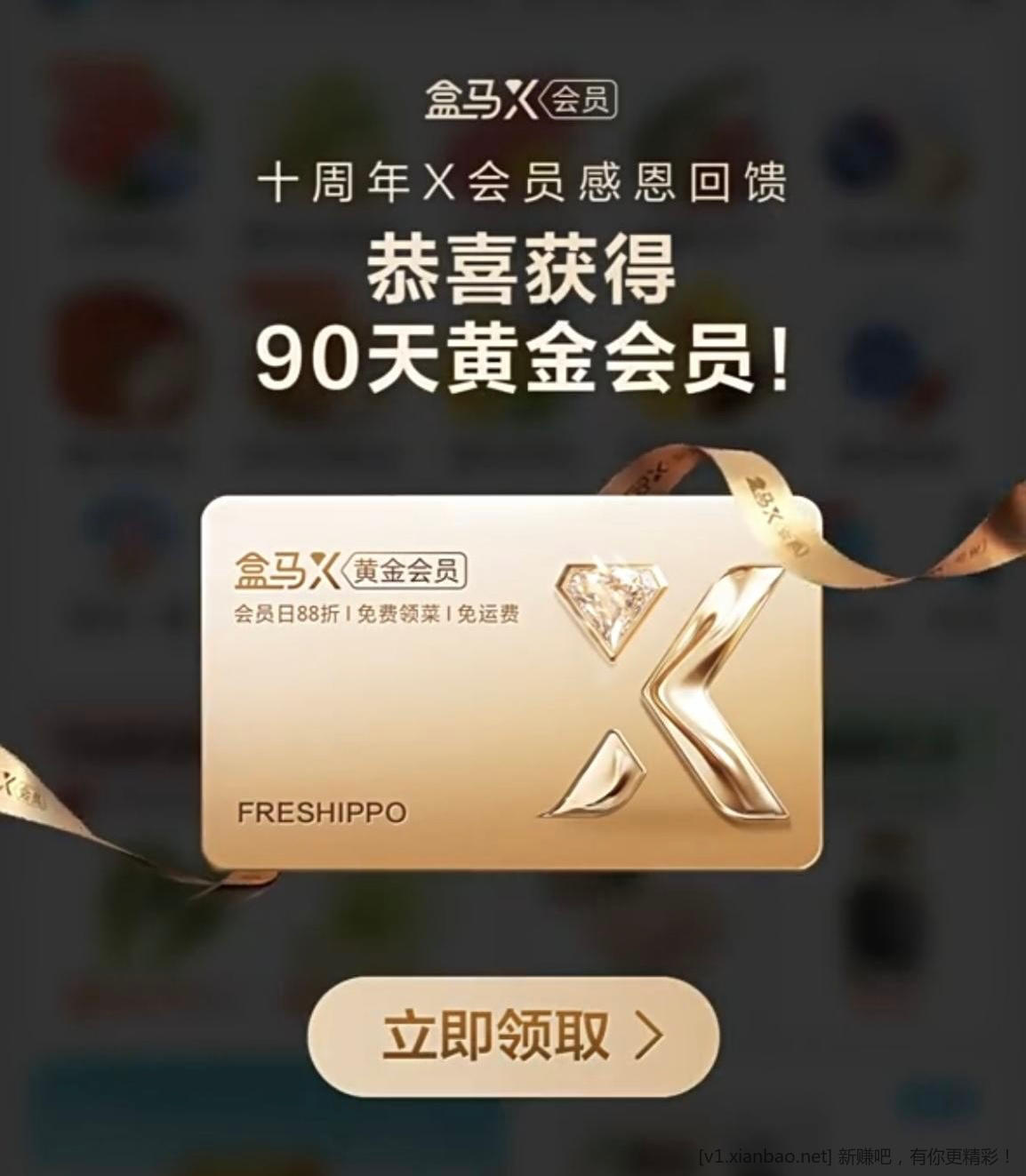 盒马可免费领取90天会员 - 线报酷