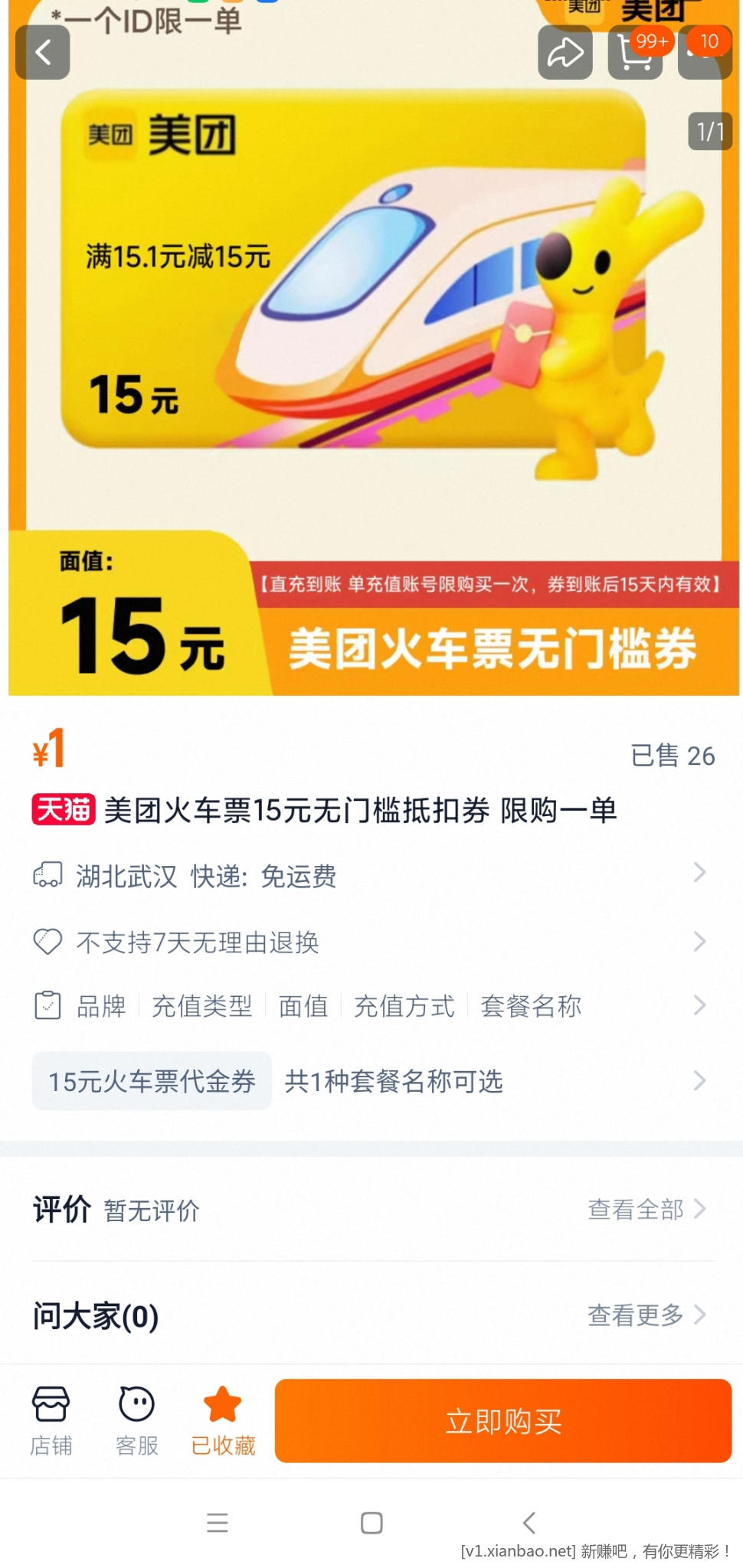 淘宝美团火车票15.01-15毛 - 线报酷