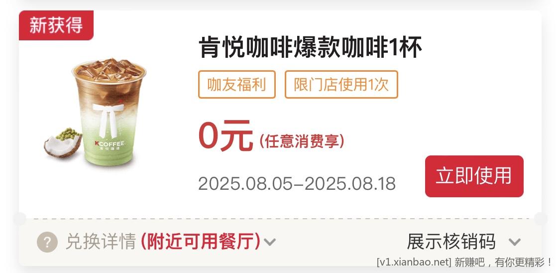肯德基免费咖啡，需随单 - 线报酷
