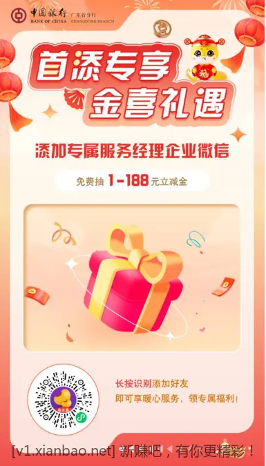 广东中行添加企微抽1-188立减金 - 线报酷