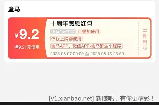 盒马十周年无门槛红包 - 线报酷