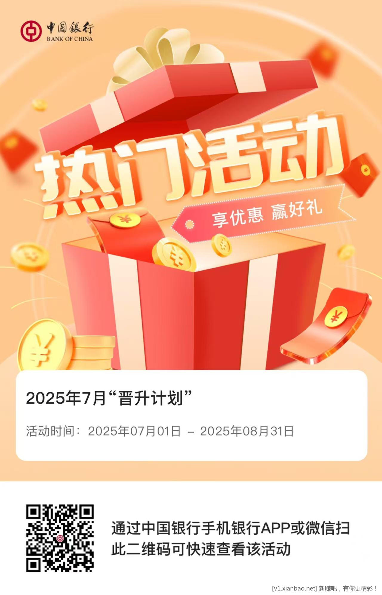 中行7月晋升计划可以抽了 - 线报酷