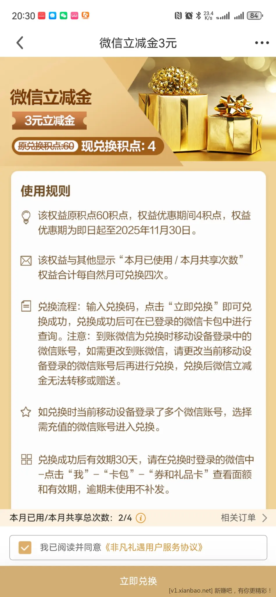民生非凡礼遇4积分兑换3立减金 - 线报酷
