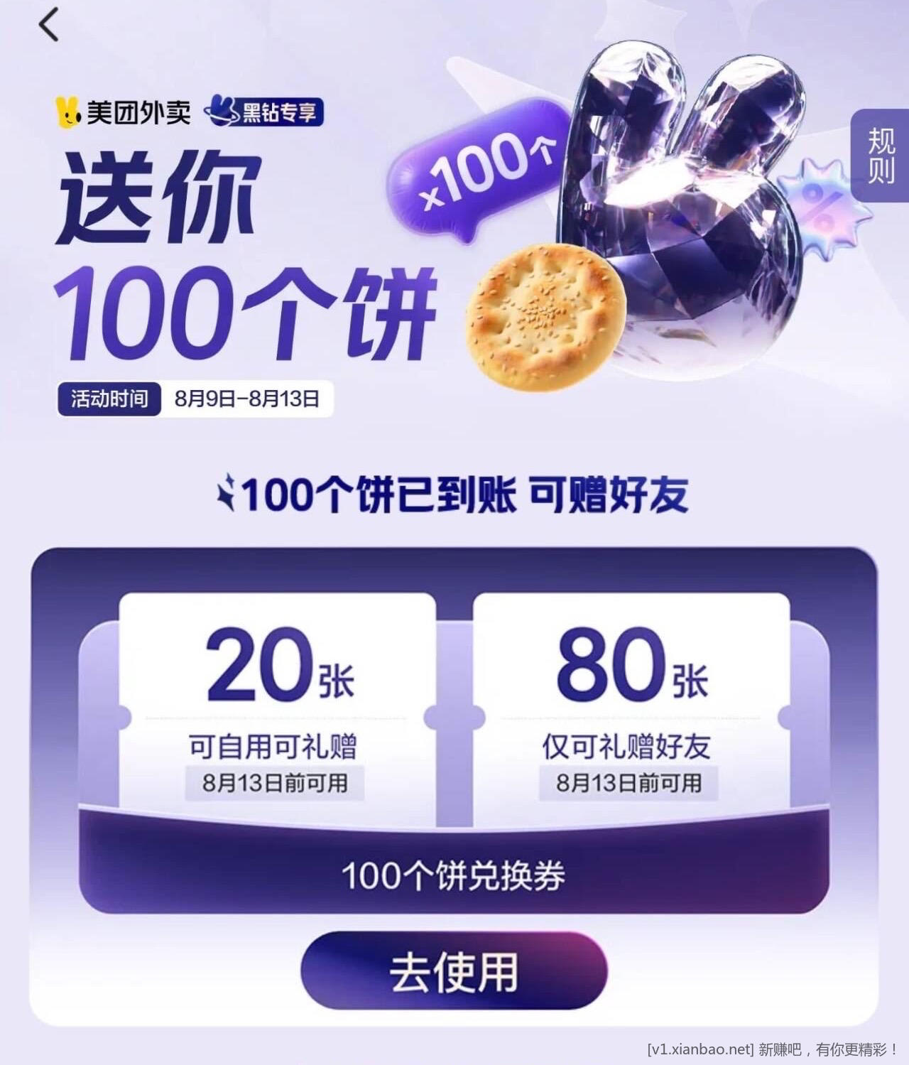 美团黑钻会员吃100个饼 - 线报酷
