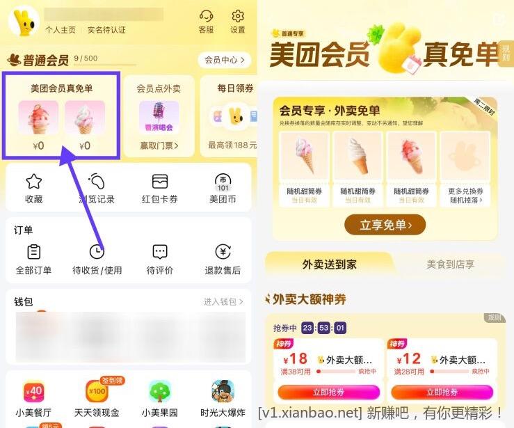美团会员直接领冰淇淋免单券 - 线报酷