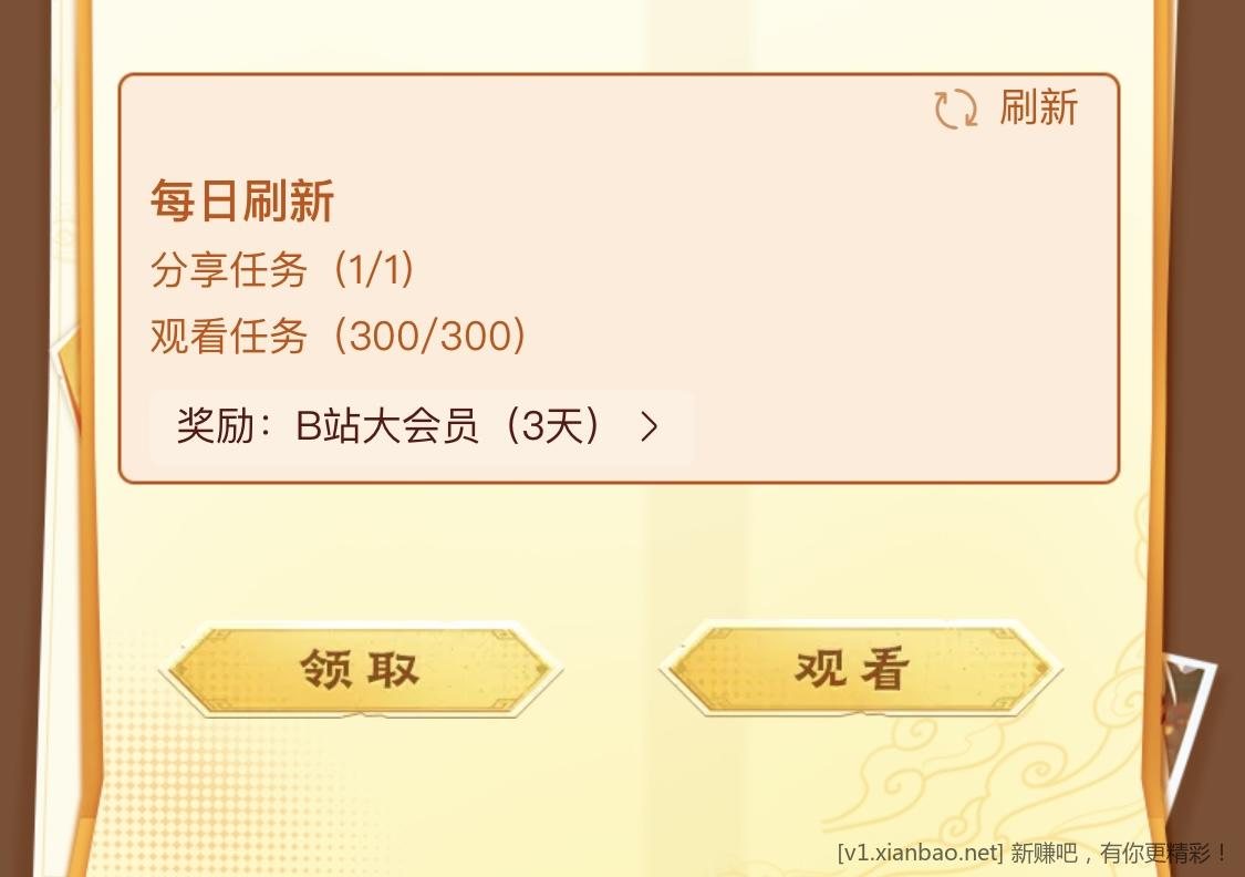 简单撸B站大会员三天 - 线报酷