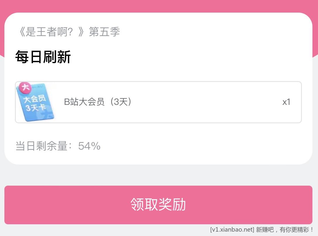 简单撸B站大会员三天 - 线报酷