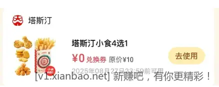 0入塔斯汀小食 - 线报酷