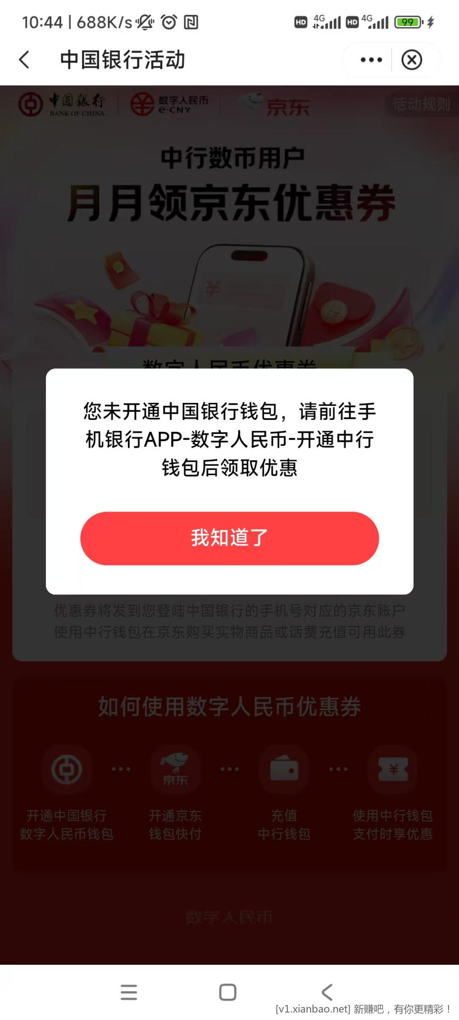 求助，中国银行搜索京东超级省出现：您未开通 中国银行钱包(实际已经开通) - 线报酷