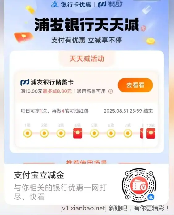 支付宝浦发储蓄卡天天减，支付4笔还可以抽红包 - 线报酷