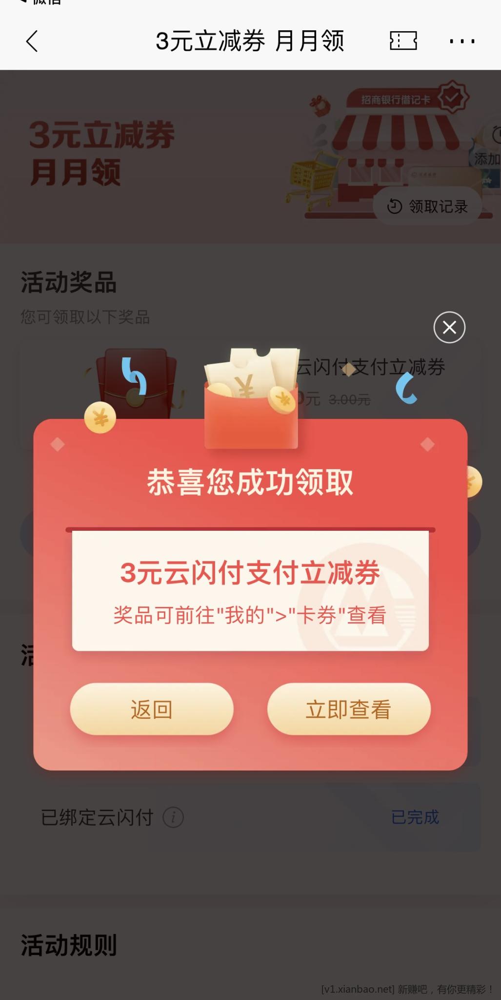 招行北分3元云闪付支付立减券 - 线报酷