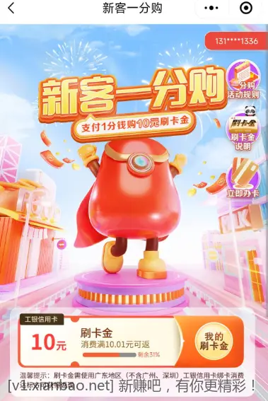 广东不含广州深圳，工行信用卡，1分钱买10刷卡金 - 线报酷
