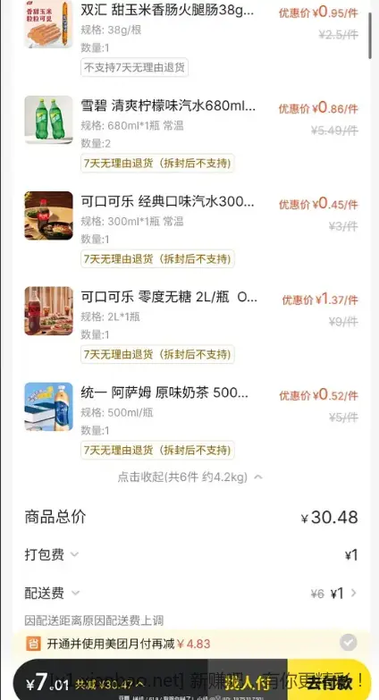 美团闪购快客达0买20r可乐雪碧系列 - 线报酷