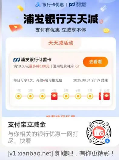 支付宝浦发银行天天减，每四天还可以抽一次红包 - 线报酷