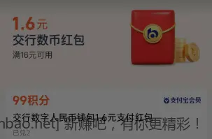交行1.6数币支付红包 - 线报酷
