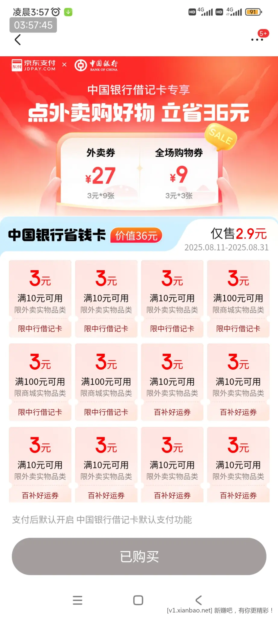 京东外卖省钱卡，搜中行省钱卡，2块9，9张10-3元。刚需 - 线报酷