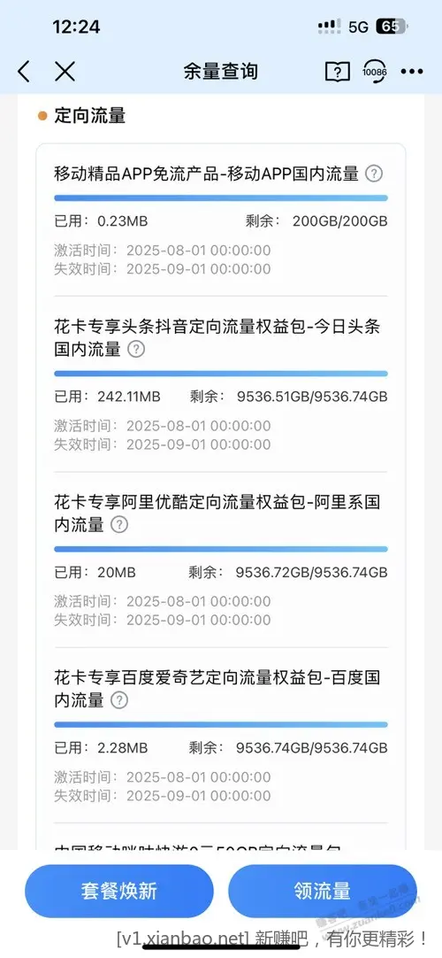 大家还有用移动花卡的吗？你们移动APP还能显示定向流量权益包吗？ - 线报酷