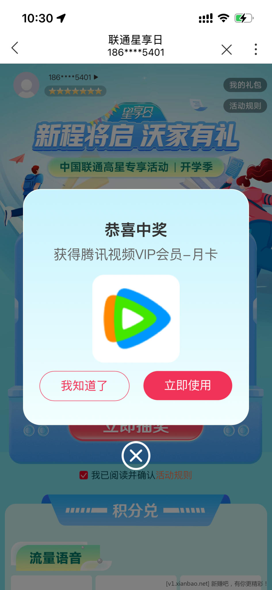 联通星享日中了腾讯月卡 - 线报酷