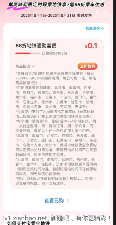 一毛钱购早高峰地铁公交券 - 线报酷
