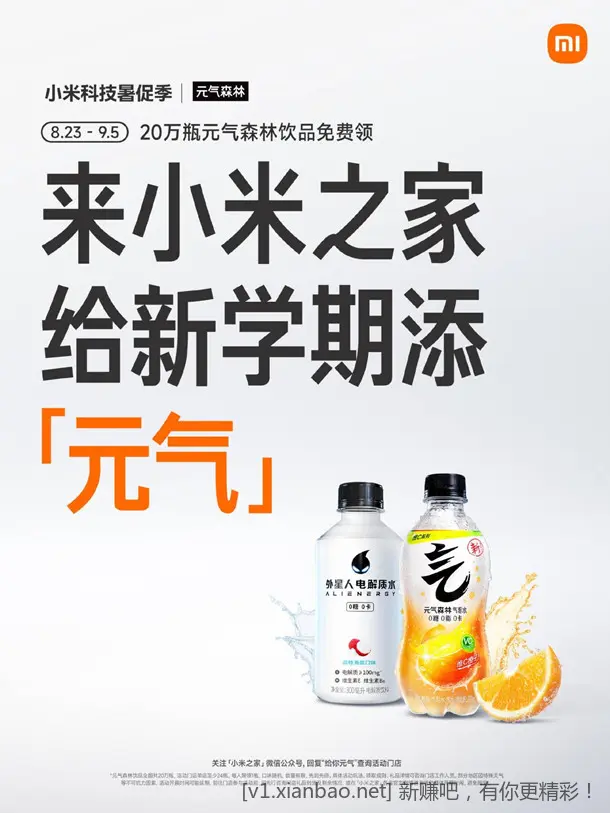 小米之家门店免费领取1瓶元气森林饮料 共20万份饮料 - 线报酷