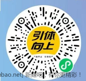 引体向上官方链接，邀请好友可得小红包 - 线报酷