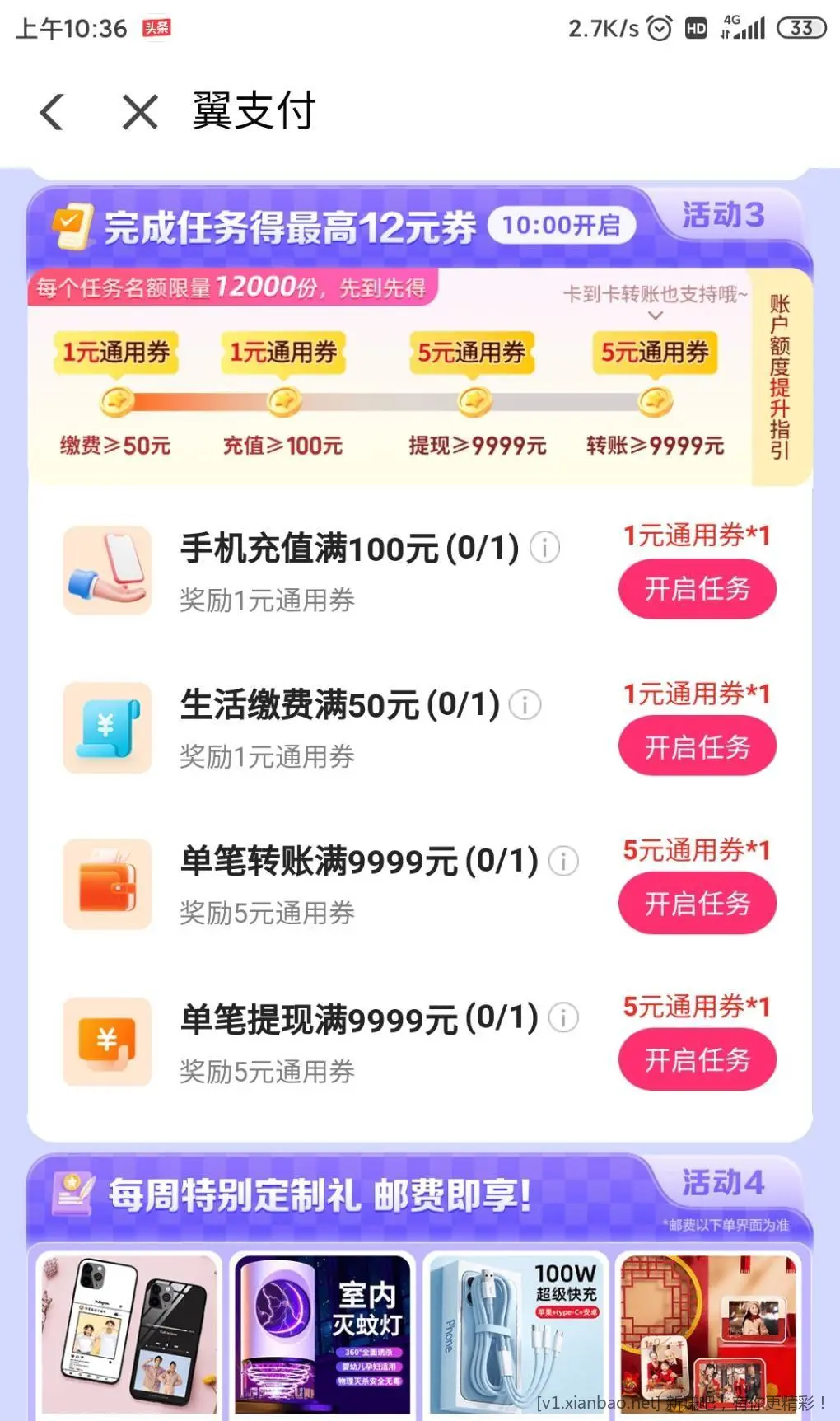 翼支付周五消费日还开启任务 - 线报酷