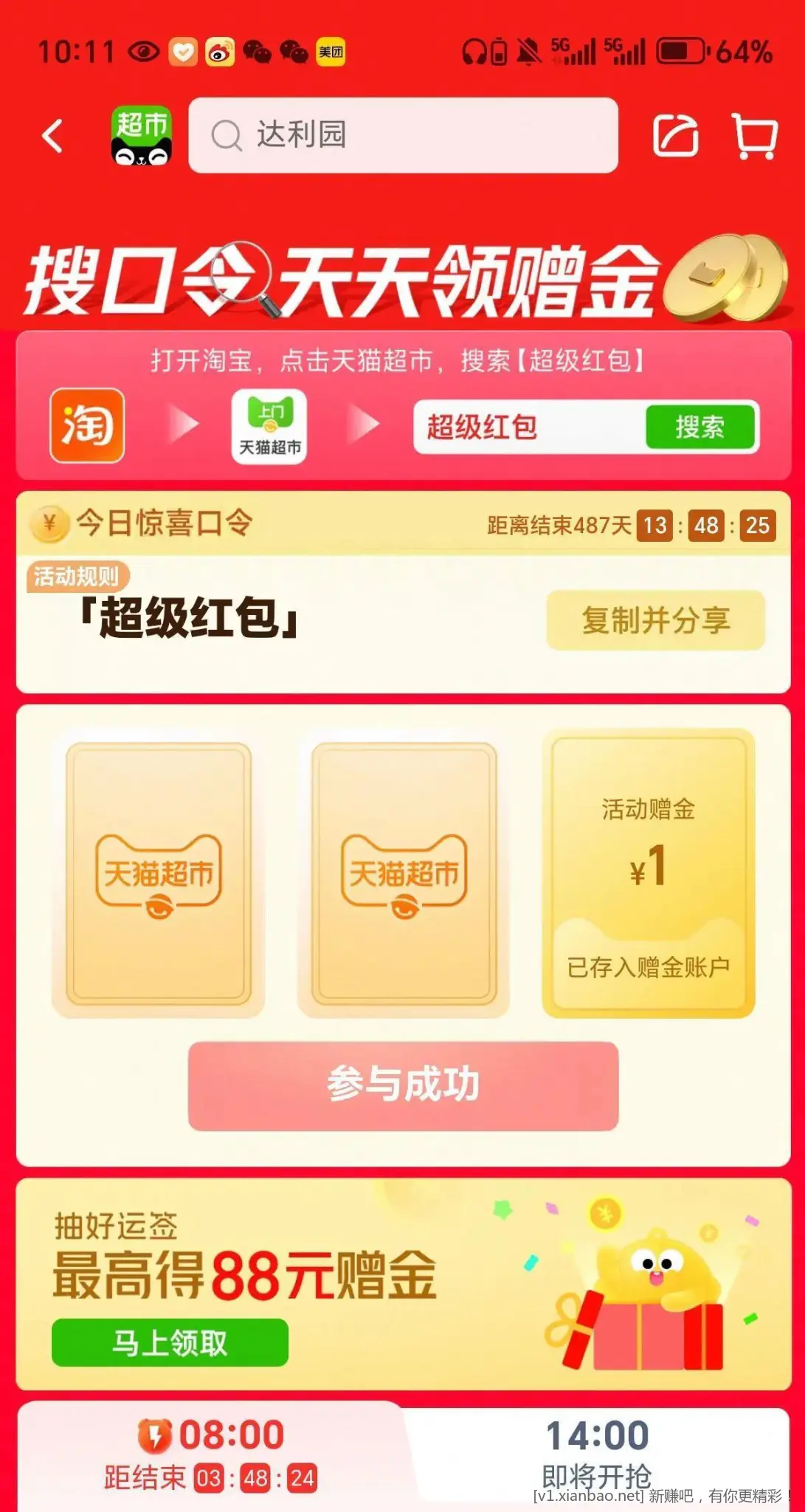 天猫超市搜索超级红包 - 线报酷