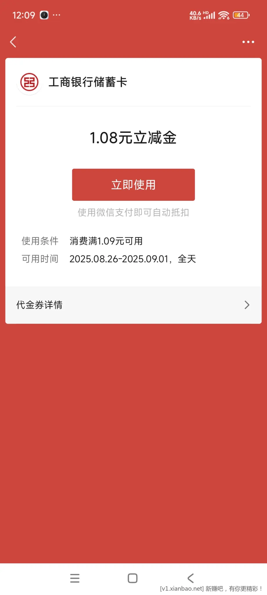 这张工行1.08立减金 使用不抵扣怎么办 - 线报酷