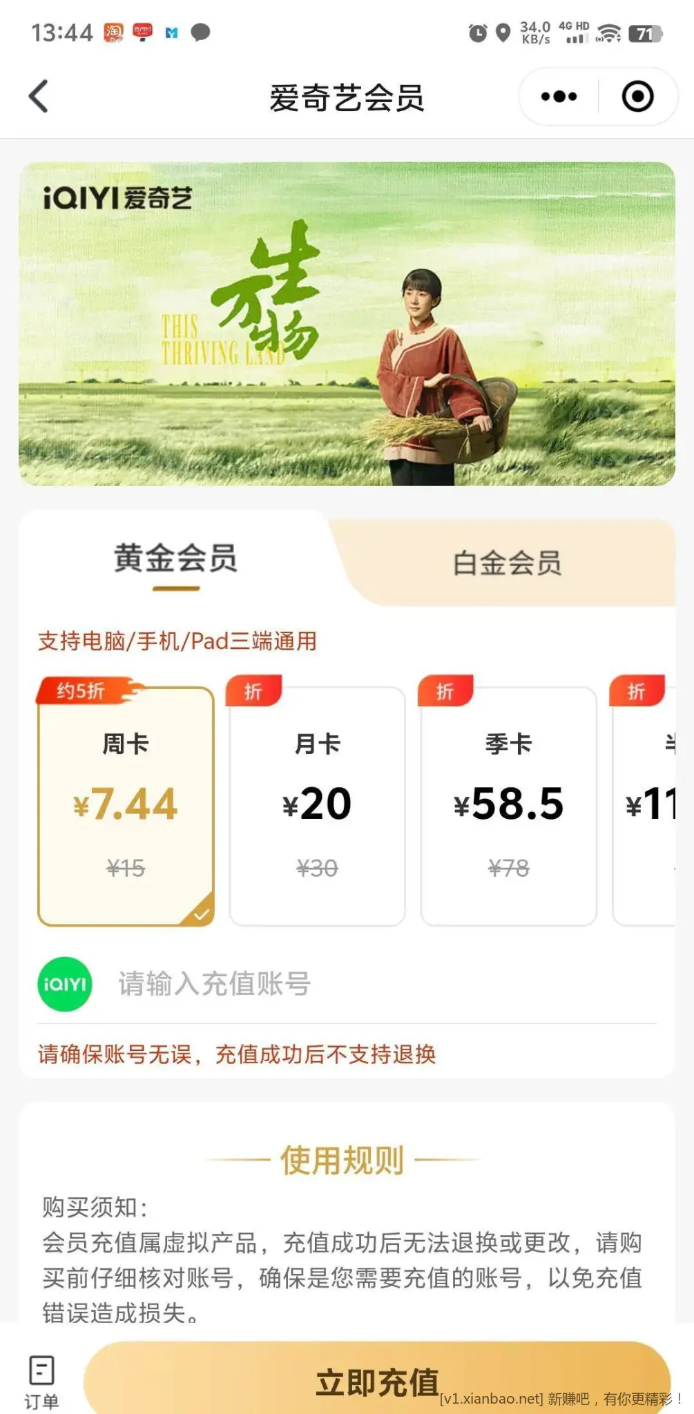 交行首页开学季 爱奇艺黄金会员周卡 - 线报酷