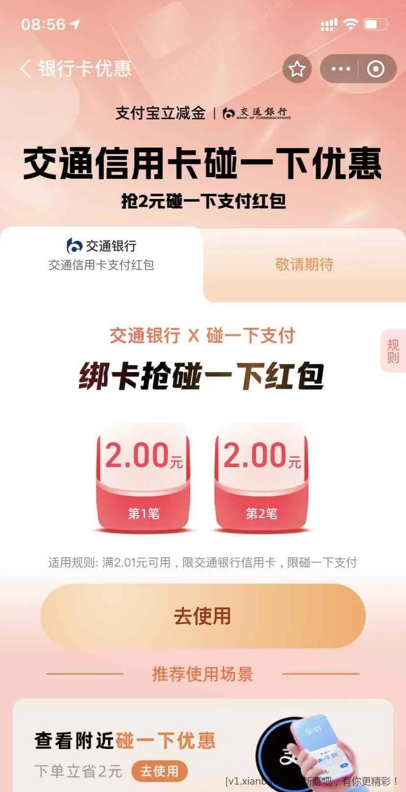 支付宝领交通xing/用卡碰一下优惠 - 线报酷