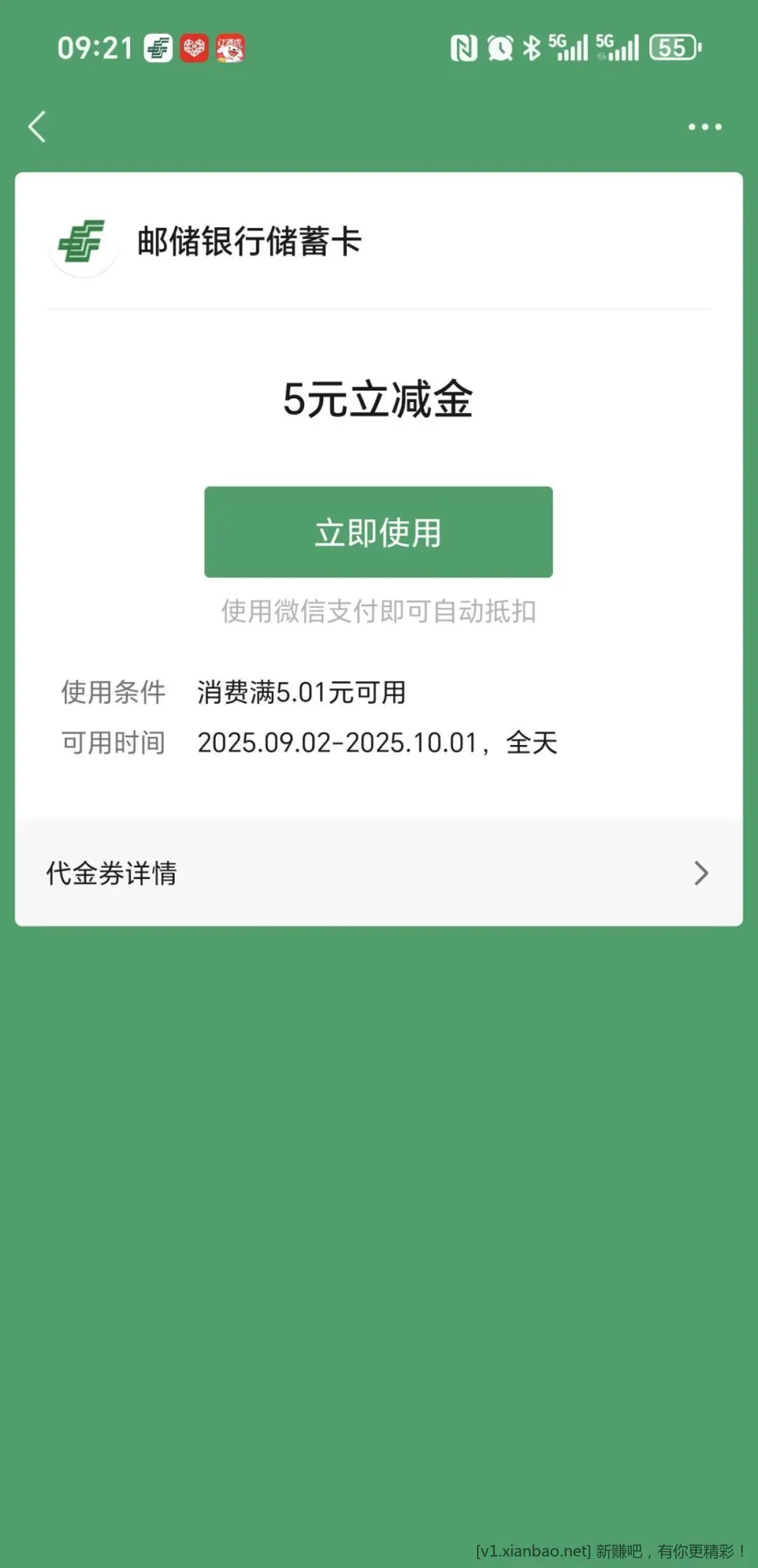 山东（可能瘦腰）邮储银行五元微信立减金 - 线报酷