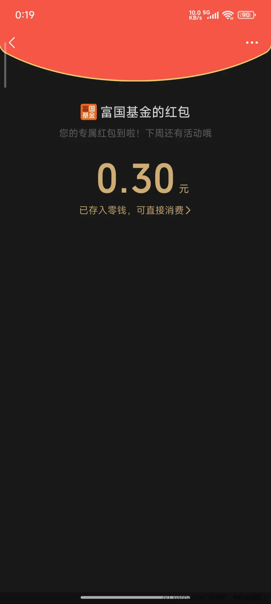 富国基金微管家抽奖（红包） - 线报酷