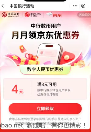 中行京东数币8-4，可以还信用卡和白条 - 线报酷