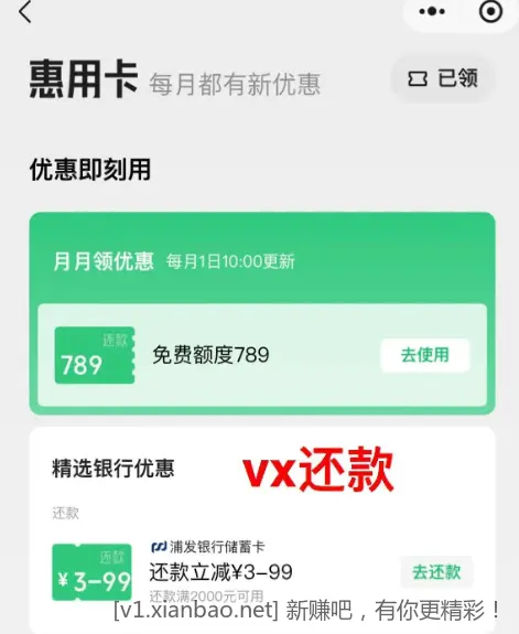 浦发微信还款满2000立减3-99 - 线报酷