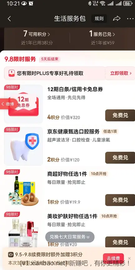 京东plus生活积分新增兑换生鲜果蔬/美妆小样 - 线报酷