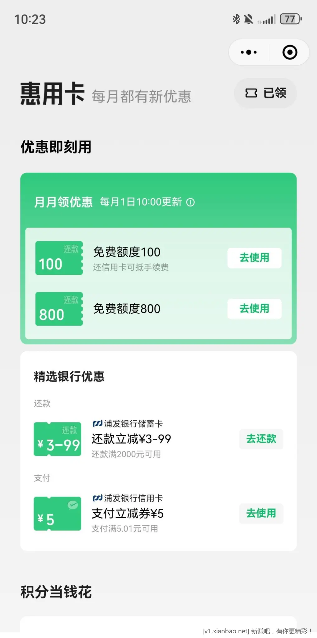 微信领取浦发xyk五元立减金 - 线报酷