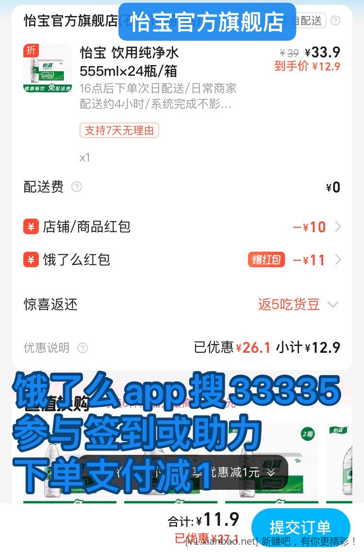 怡宝水12一箱24瓶，饿了么app搜33335每天抽30红包，美团28-18券，美团免单， - 线报酷