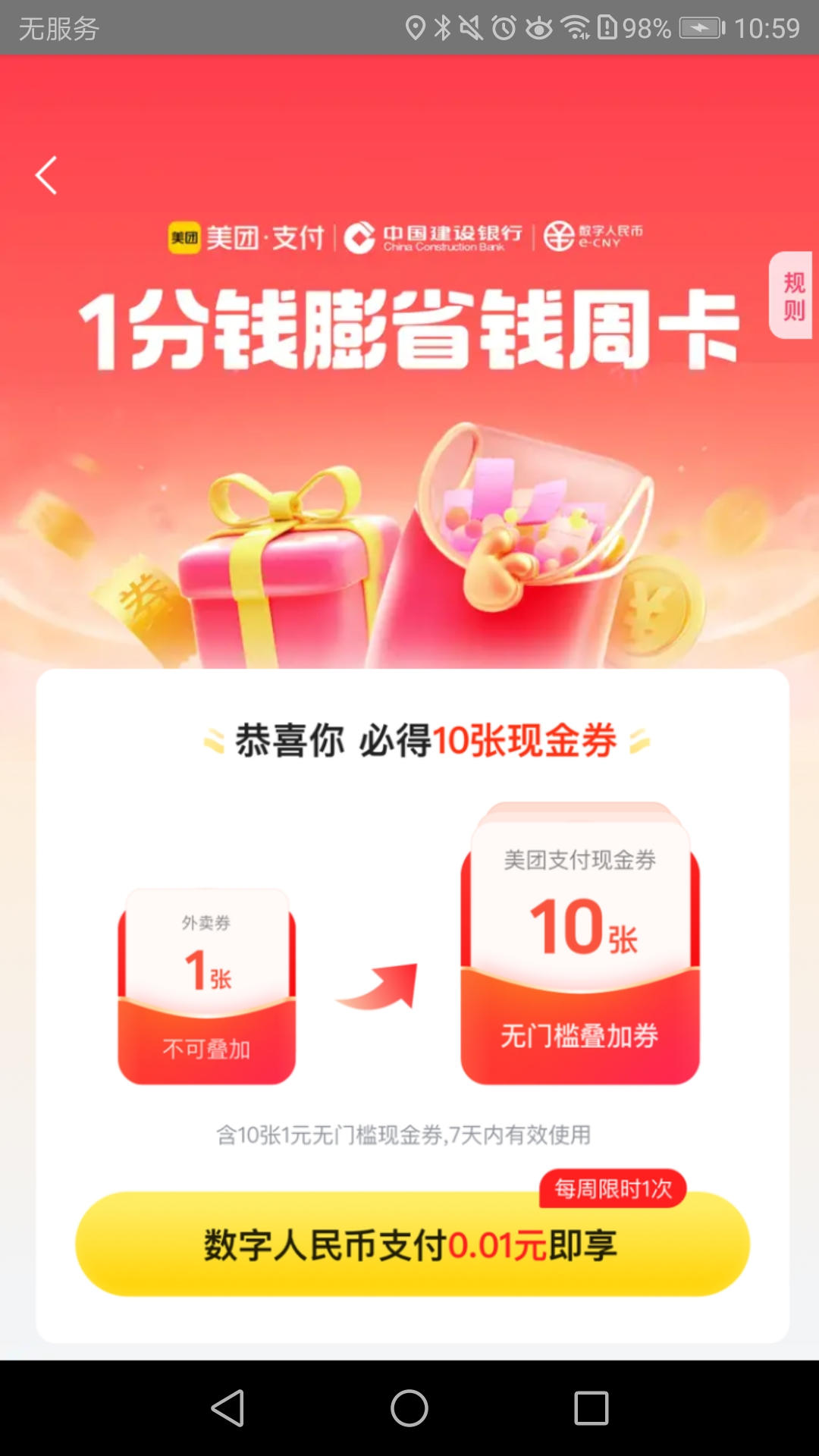 建行数币0.01买10亓美团券 - 线报酷