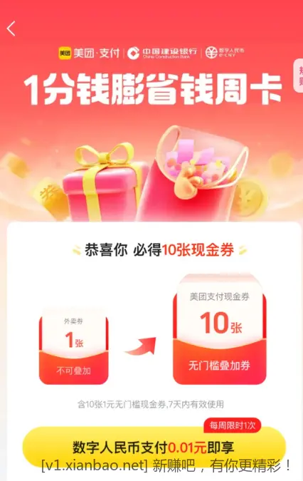 0.01买美团1元*10无门槛支付券（限建行数字人民币购买和使用） - 线报酷