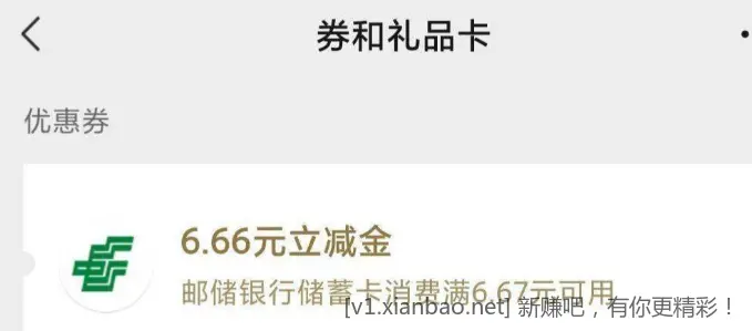 邮政通用6.6元微信立减金 - 线报酷