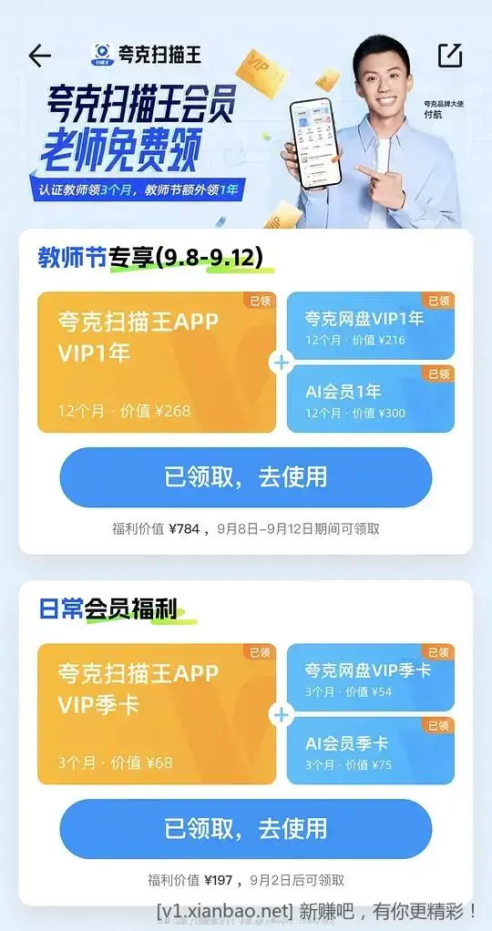 9.8-9.12教师认证可以领夸克扫描王+网盘会员了 - 线报酷