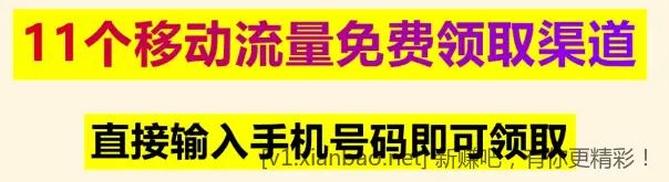 9月流量合集｜14G免费领，缺流量的宝子看过来 - 线报酷