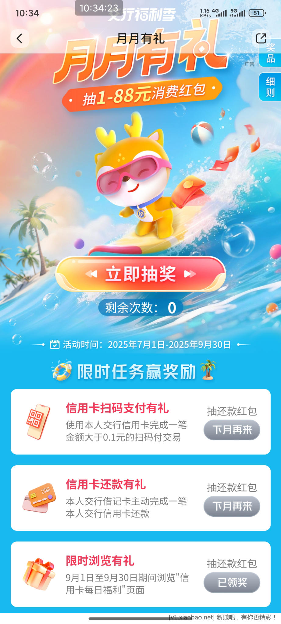 速度交行月月有礼新任务两个3元还款券 - 线报酷