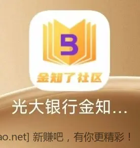 速度~~~~光大银行金知了 社区活动 目前都中1元，进来拿图 - 线报酷