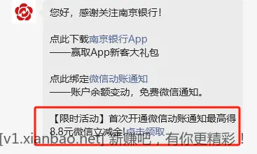 南京银行微信立减金 - 线报酷