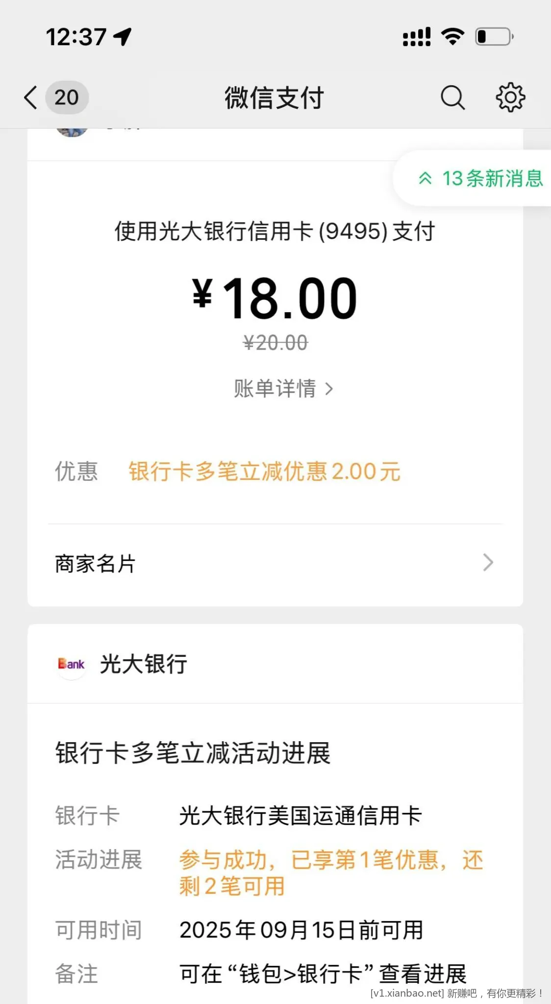 光大信用卡扫经营码有20-2和20-1共三笔优惠4元 - 线报酷