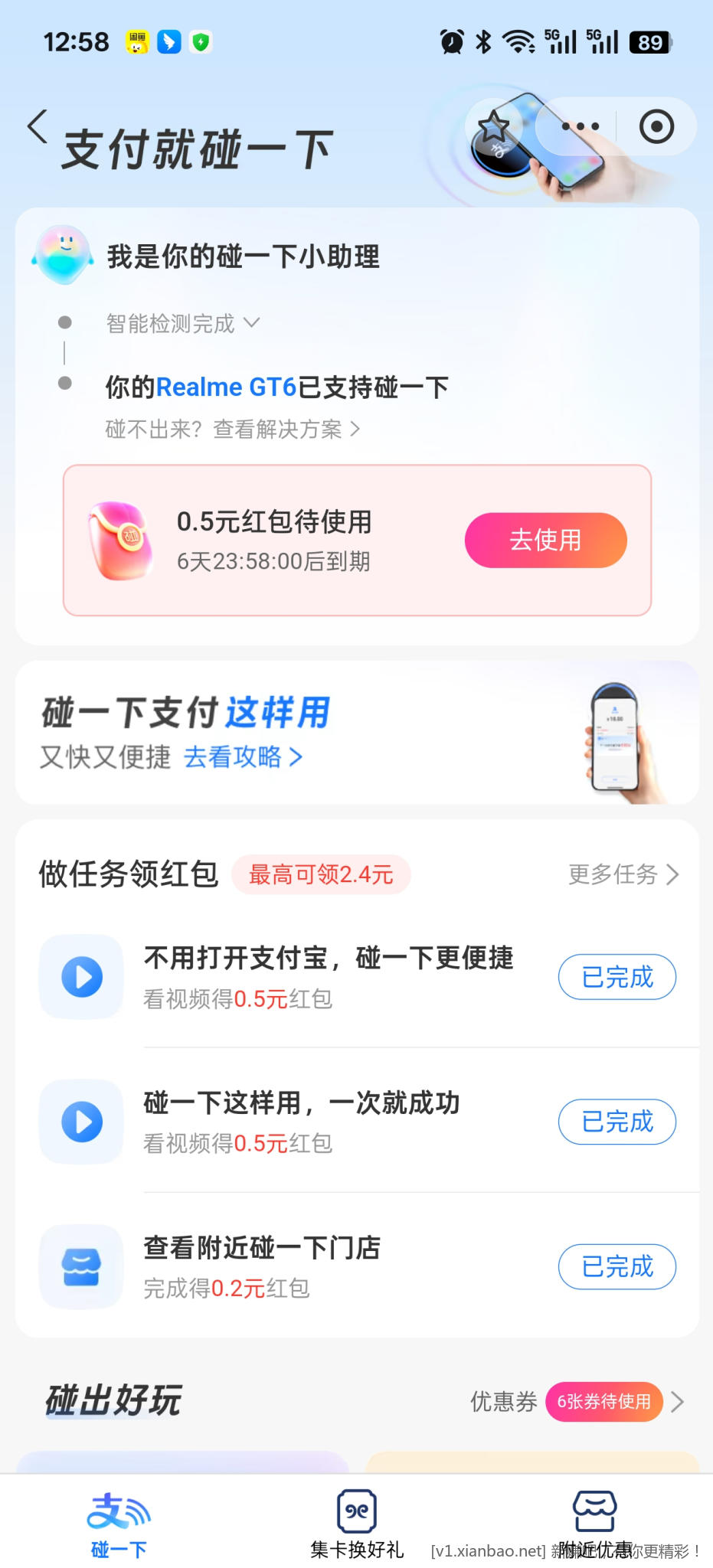 碰一碰6个红包又来了 - 线报酷