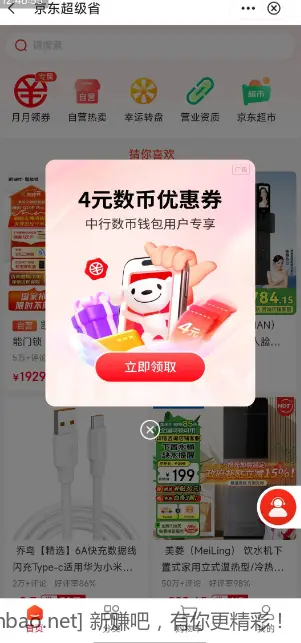 中行数币8-4，还款信用卡/白条/充话费/实物/外卖都可以抵扣 - 线报酷