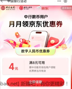 中行数币8-4，还款信用卡/白条/充话费/实物/外卖都可以抵扣 - 线报酷