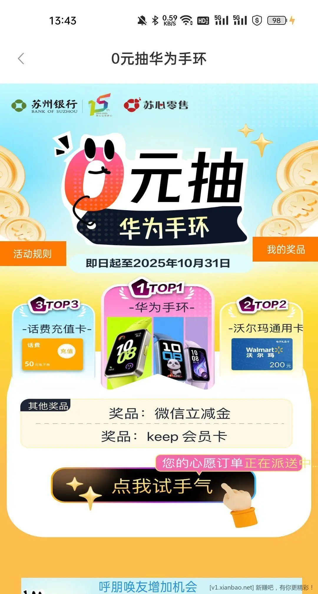 苏州银行首页横幅 有没有运气好的抽200沃尔玛礼品卡?大概率1元立减金 - 折送网